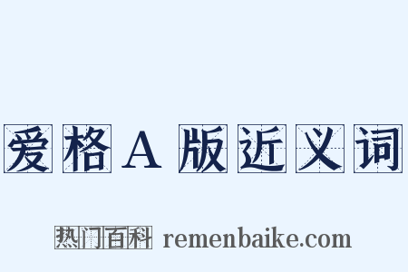 爱格A版近义词是什么意思的图片